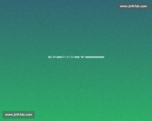 莫泰 CBA 血泪史：23.7 分 13.6 板背后的 “挨打” 日常，伤病与裁判成身体双重暴击