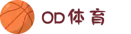 od体育_OD体育赛事解说集团有限公司-专业赛事解说技术分析30年